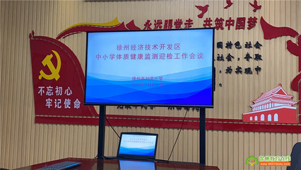 黃山外國(guó)語(yǔ)學(xué)校 連續(xù)四次蟬聯(lián)徐州市中學(xué)生體質(zhì)健康檢測(cè)榜首